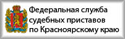 Федеральная служба судебных приставов по Краснояскому краю