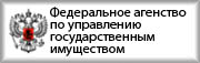 Федеральное агенство по упоравлению государсвтенным имуществом 